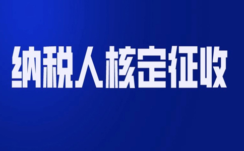 北京哪個園區(qū)可以核定征收？