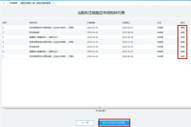 分別點(diǎn)擊申報(bào)，申報(bào)所有應(yīng)申報(bào)信息--填報(bào)及查看