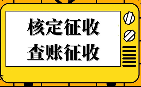 《公平競爭審查條例》下，核定征收還能不能繼續(xù)享受？