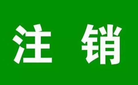 鄭州個人營業(yè)執(zhí)照網上注銷流程，大概要多久