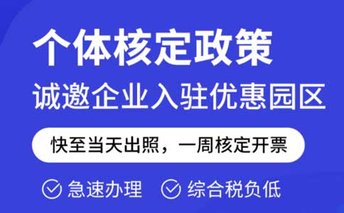 成本票不夠了怎么解決？推薦園區(qū)核定征收